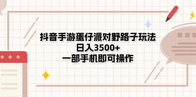 （11233期）抖音手游蛋仔派对野路子玩法，日入3500+，一部手机即可操作-网创e学堂