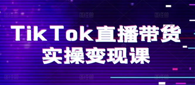 TikTok直播卖货实际操作转现课：系统软件养号、科学合理复盘总结、转现链接、直播间配备、小商店操作步骤、团队搭建等。-网创e学堂