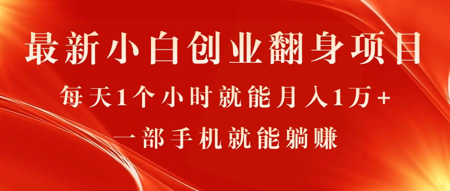 （11250期）最新小白创业翻身项目，每天1个小时就能月入1万+，0门槛，一部手机就能…-网创e学堂