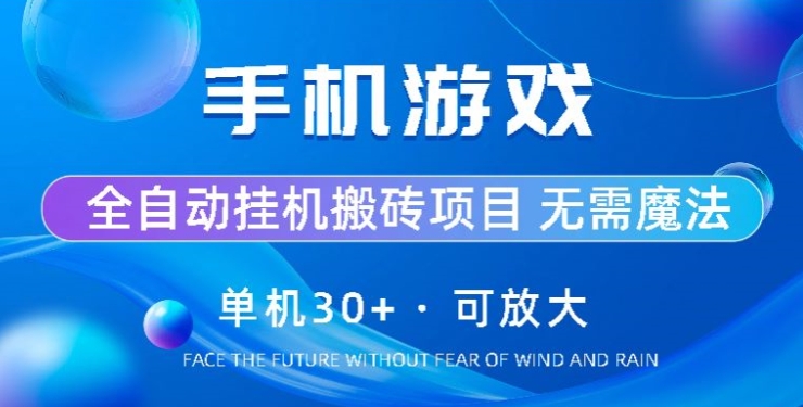 游戏全自动挂机打金，单机版30 ，可放大化-网创e学堂