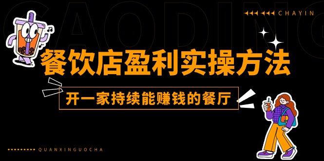 餐馆赢利实际操作方式：教大家如何开一家不断能挣钱的饭店（25节）-中创网_分享中赚网创业资讯_最新网络项目资源-网创e学堂