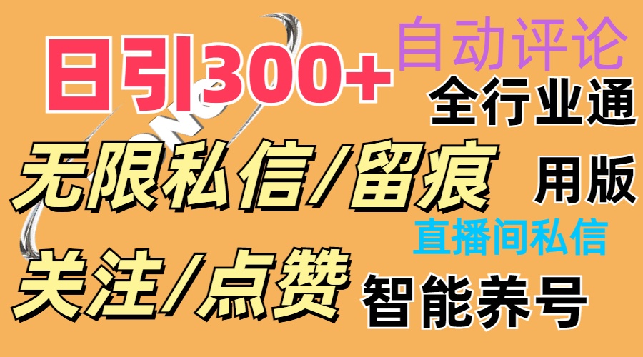 （11153期）抖Y双端版无限曝光神器，小白好上手 日引300+-网创e学堂