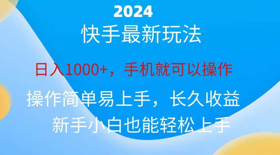 （10977期）2024快手磁力超级巨星接任务，新手没脑子自撸日入1000 、-网创e学堂