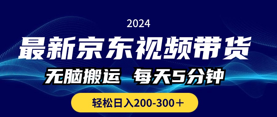 （10900期）全新京东商城短视频带货，没脑子运送，每日5min ， 轻轻松松日入200-300＋-网创e学堂