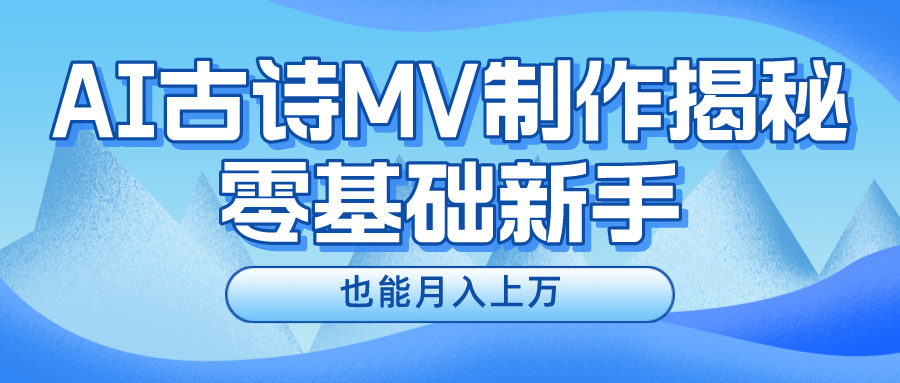 用AI生成古诗mv音乐，一个流量非常火爆的赛道，新手也能月入过万-网创e学堂