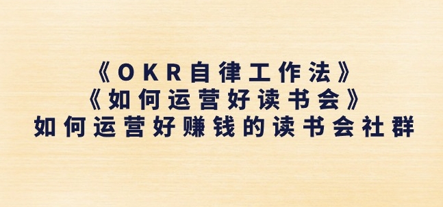 《OKR自律工作法》 《如何运营好读书会》怎么运营好赚钱的读书分享会社群营销-网创e学堂