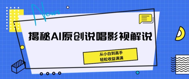 揭密AI原创设计Rap电影解说，从小白到大神，轻轻松松盈利满满的【揭密】-网创e学堂