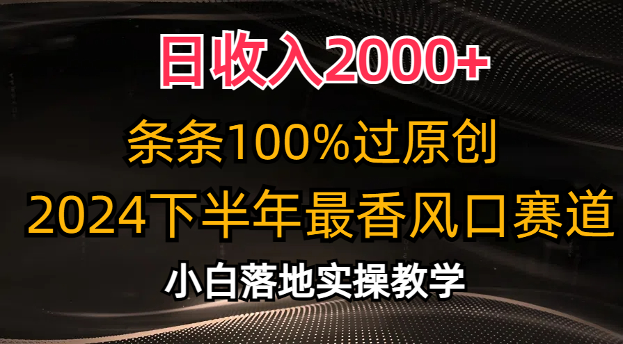 （10951期）日收益2000 ，一条条100%过原创设计，2024后半年最香出风口跑道，新手快速上手-网创e学堂