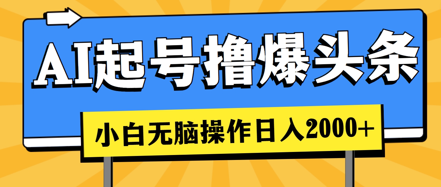 （11008期）AI养号撸爆今日头条，新手也可以操控，日入2000-网创e学堂