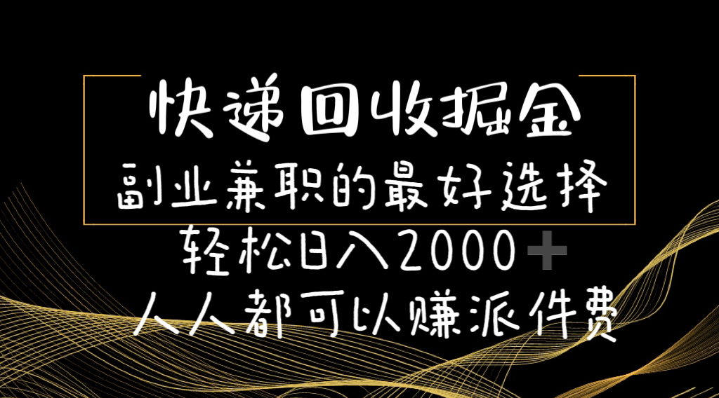 （11061期）快递回收掘金队副业兼职的最好是选择轻轻松松日赚2000-任何人都可以赚派送费-网创e学堂