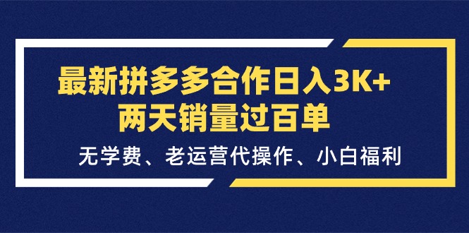 （11291期）最新拼多多合作日入3K+两天销量过百单，无学费、老运营代操作、小白福利-中创网_分享中赚网创业资讯_最新网络项目资源-网创e学堂