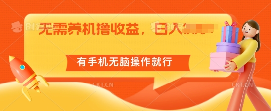 不用养机撸盈利，单机版日入55 ，有手机没脑子实际操作就可以了-网创e学堂