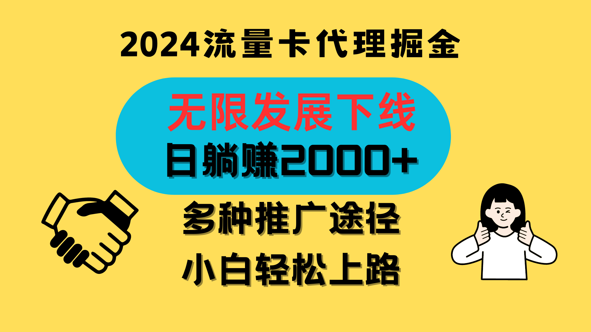 三网流量卡代理招募，无限发展下线，日躺赚2000+，新手小白轻松上路。-网创e学堂