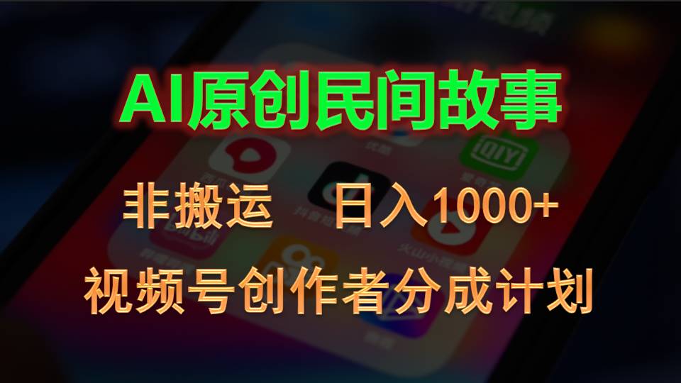 （10913期）2024微信视频号原创者分为方案，AI原创设计民间传说，非运送，日入1000-网创e学堂