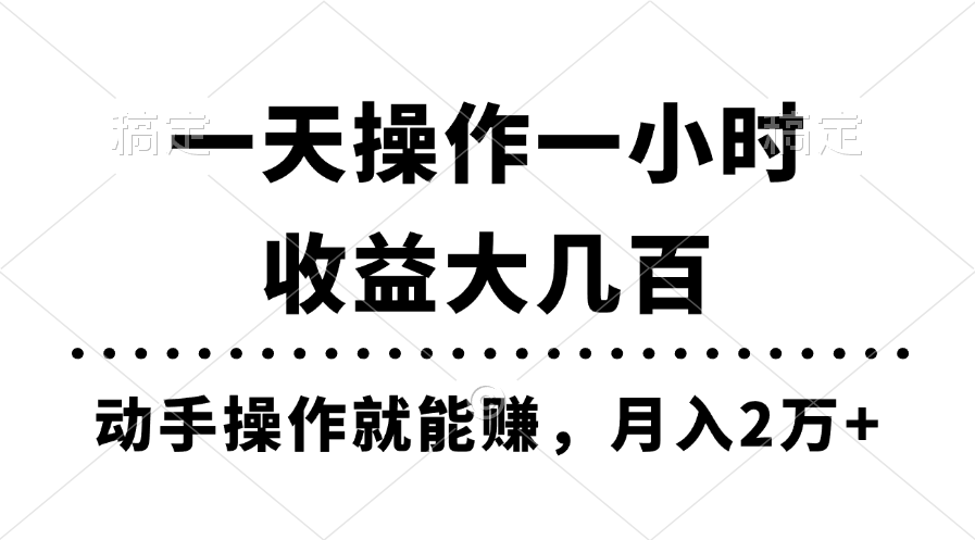 （11263期）一天操作一小时，收益大几百，动手操作就能赚，月入2万+教学-网创e学堂