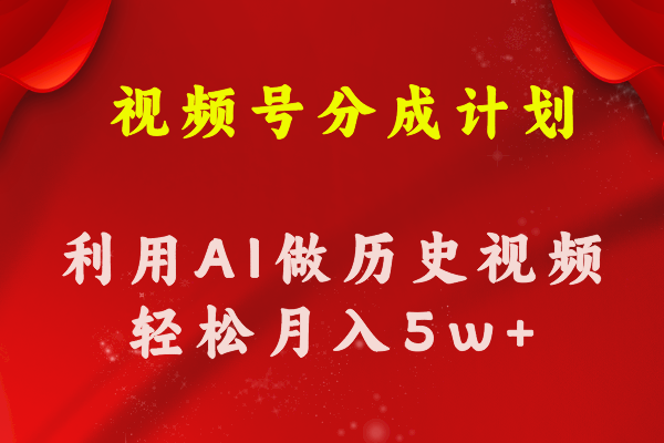 （11066期）微信视频号写作分为方案  运用AI做历史知识点科普文章 月盈利轻轻松松50000-网创e学堂