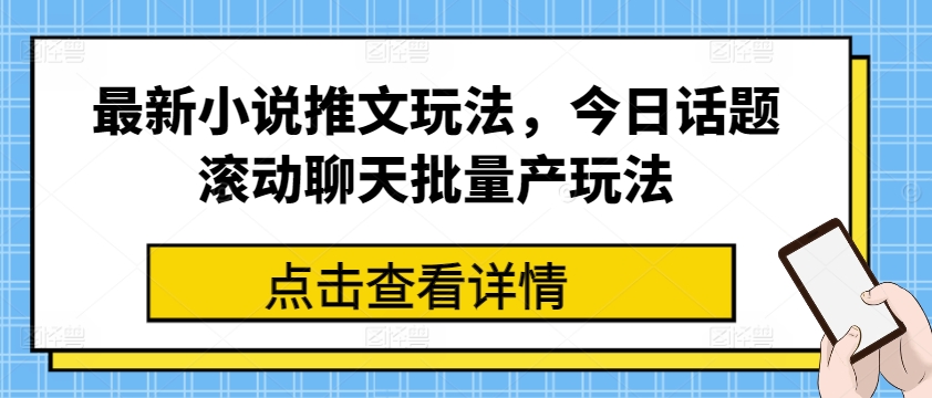 全新小说推文游戏玩法，今日话题讨论翻转闲聊大批量产游戏玩法-中创网_分享中创网创业资讯_最新网络项目资源-网创e学堂