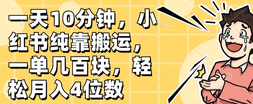 一天10min，小红书的完全靠运送，一单几百元，轻轻松松月入4个数-网创e学堂