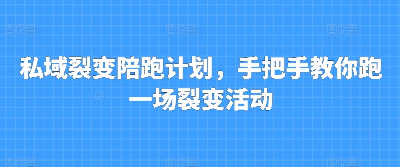 私域裂变陪跑方案，教你如何跑一场裂变拉新-网创e学堂