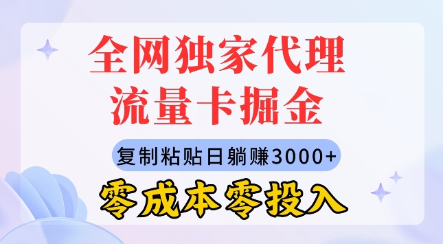 各大网站独家经营上网卡掘金队，拷贝，零成本零资金投入，新手入门有手就行-网创e学堂