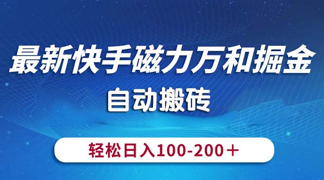 （10956期）全新快手磁力九阳掘金队，全自动打金，轻轻松松日入100-200，使用方便-网创e学堂