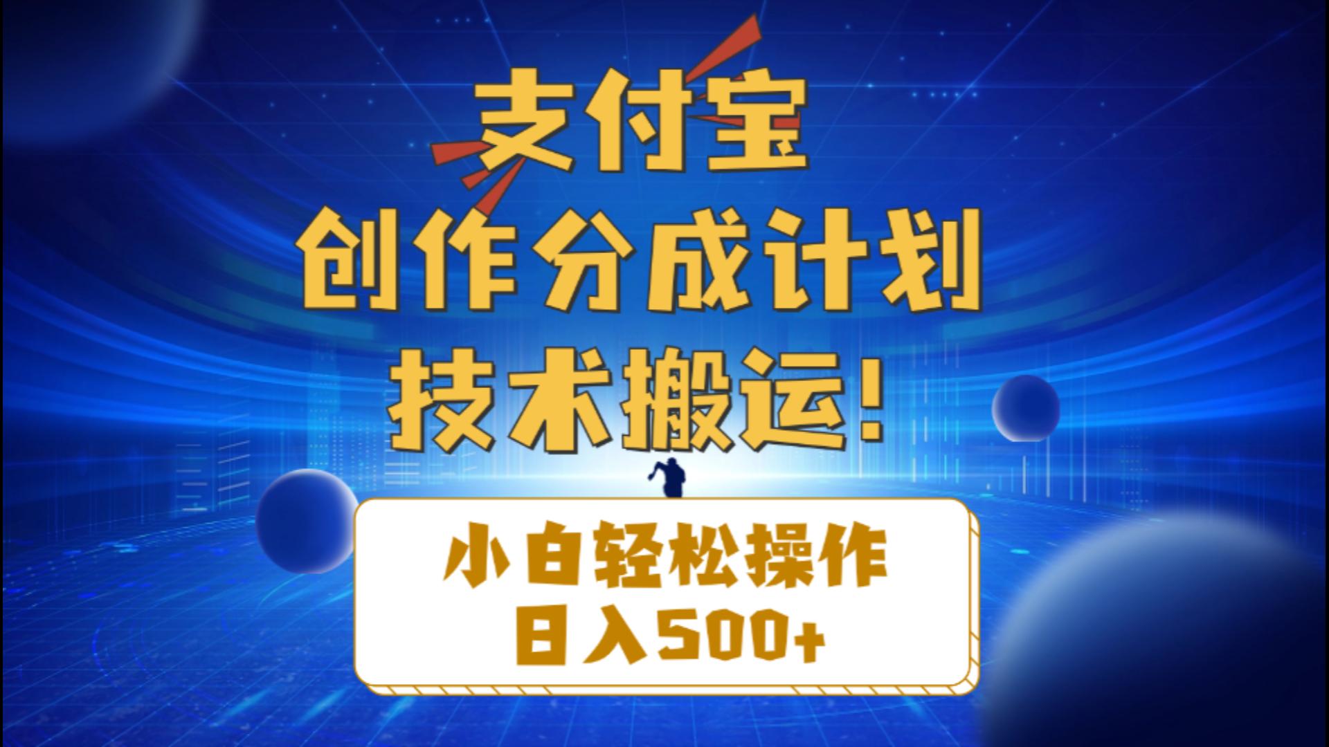 （10986期）支付宝钱包写作分为（技术性运送）新手轻轻松松实际操作日入500-网创e学堂