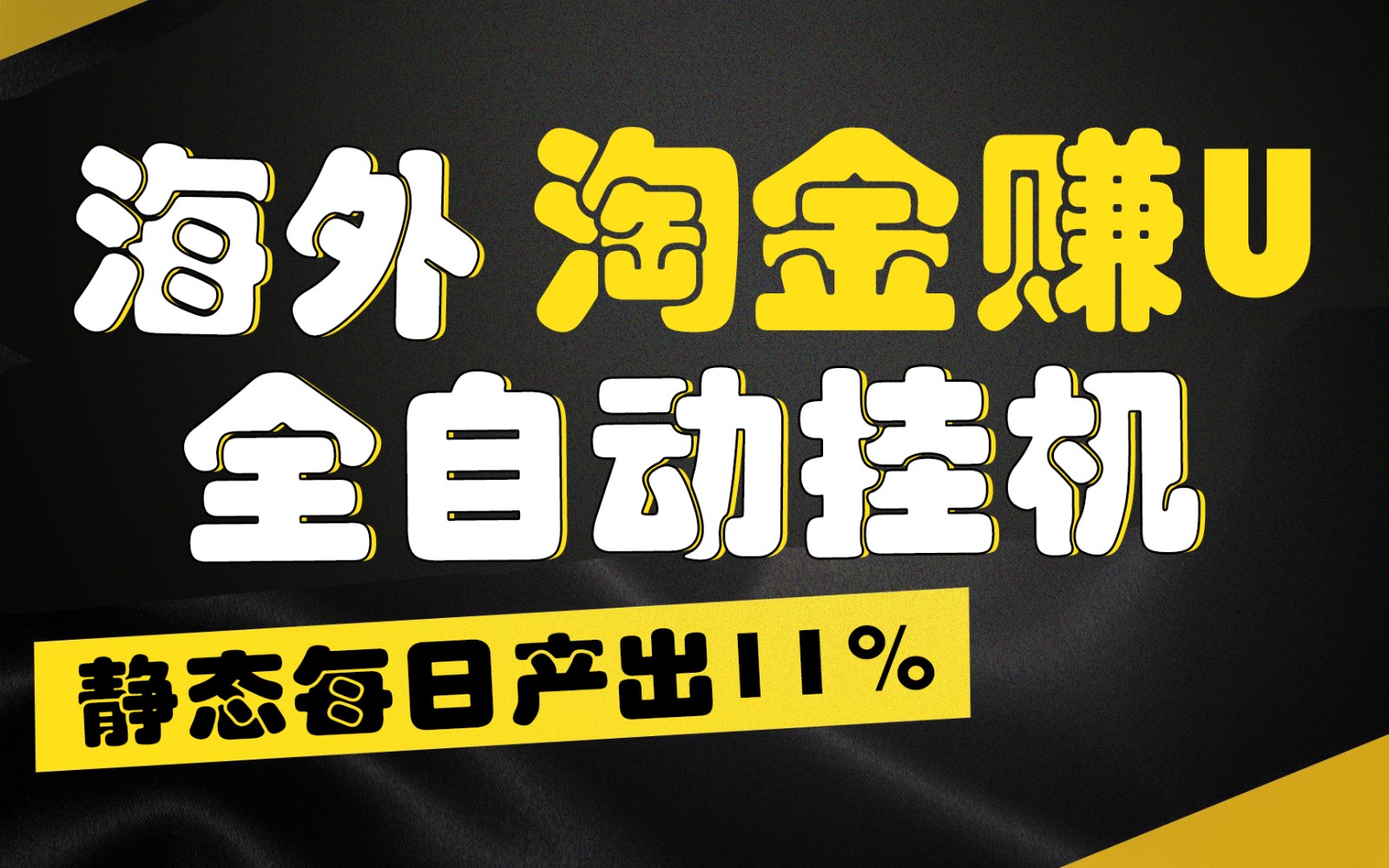 海外淘金赚U，全自动挂机，静态每日产出11%，拉新收益无上限，轻松日入1万+-网创e学堂