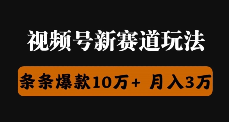 微信视频号原创者分为瞬爆流，精英团队新上市游戏玩法，新手落地式实际操作课堂教学-网创e学堂