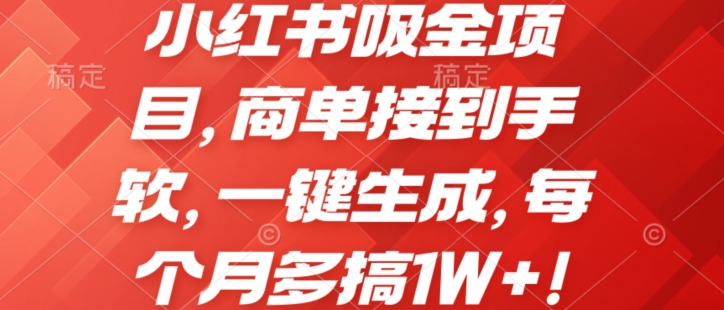 小红书吸金项目，商单接到手软，一键生成，每个月多搞1W+!-网创e学堂