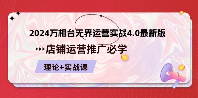 2024万相台无界运营实战4.0最新版，店铺运营推广必修 理论+实操-网创e学堂