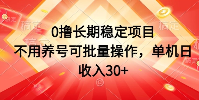 0撸持续稳定新项目，无需起号可批量处理，单机版日收益30-网创e学堂