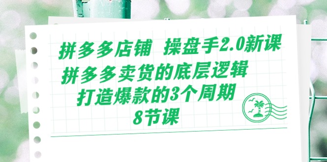 （10859期）拼多多商家 股票操盘手2.0新授课，拼多多卖货的底层思维，推出爆款的3个周期-8节-网创e学堂