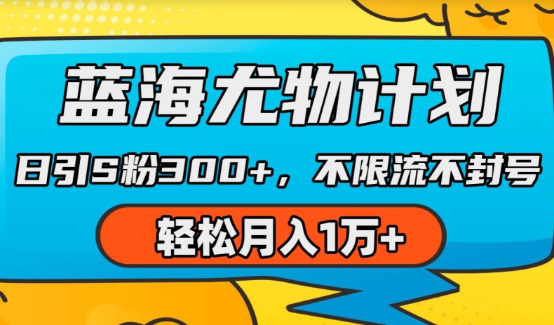 瀚海性感尤物方案，AI重绘美女丝袜，日引s粉300 ，不限流防封号，轻轻松松月入1w 【揭密】-网创e学堂