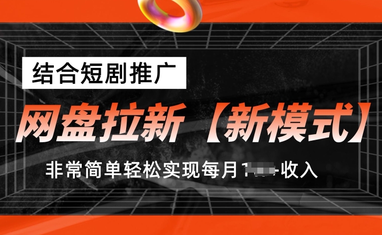 百度云盘引流【创新模式】，融合短剧剧本营销推广，照着做，比较简单真正实现每月1w 收益【揭密】-网创e学堂