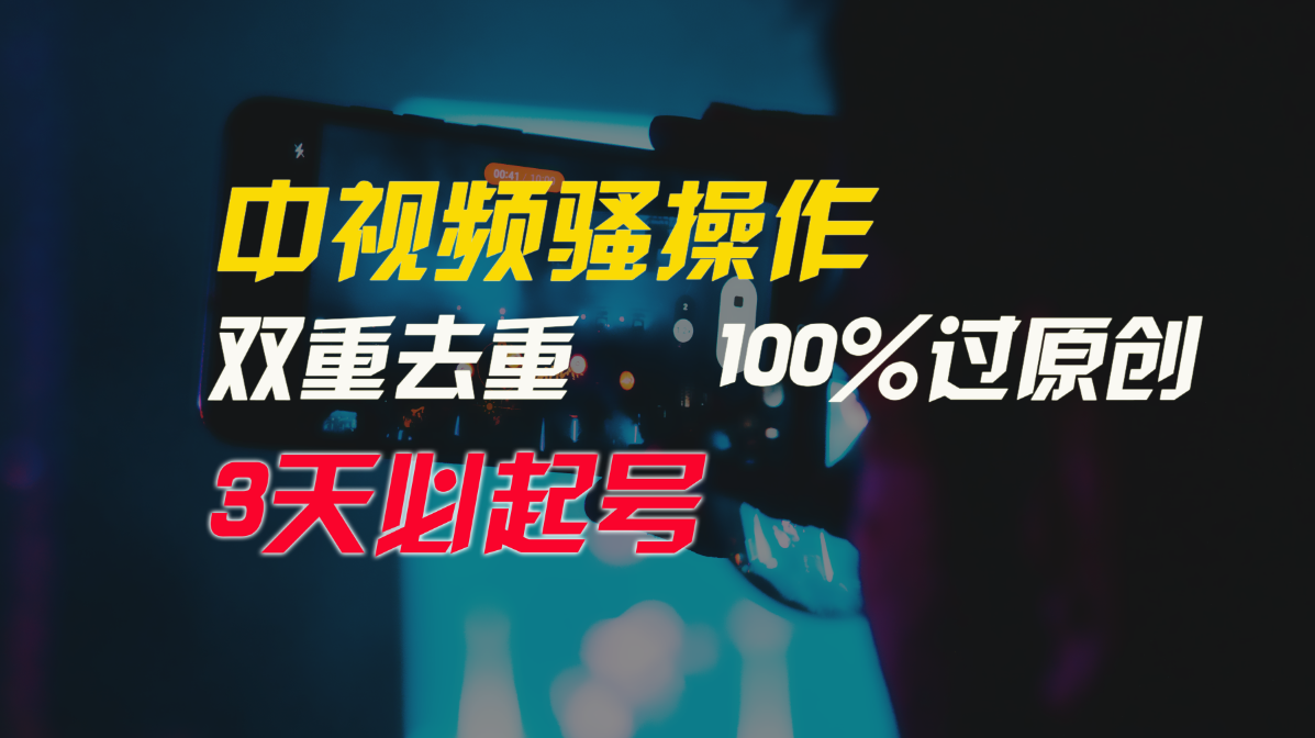 中视频骚操作，双重去重100%过原创，3天比必起号，简单无脑，月入3W+-网创e学堂