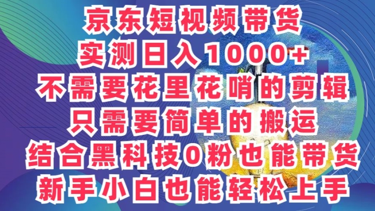 2024全新迷之操作，京东商城卖货新项目，不用花里花哨的视频剪辑，只需要简单的运送-网创e学堂