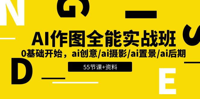 （11014期）AI-做图全能型实战演练班：0基础做起，ai艺术创意/ai拍摄/ai搭景/ai中后期 (55节 材料)-网创e学堂