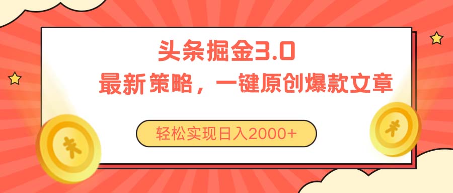 （10842期）今日今日头条掘金队3.0对策，没有任何门坎，轻轻松松日入2000-网创e学堂