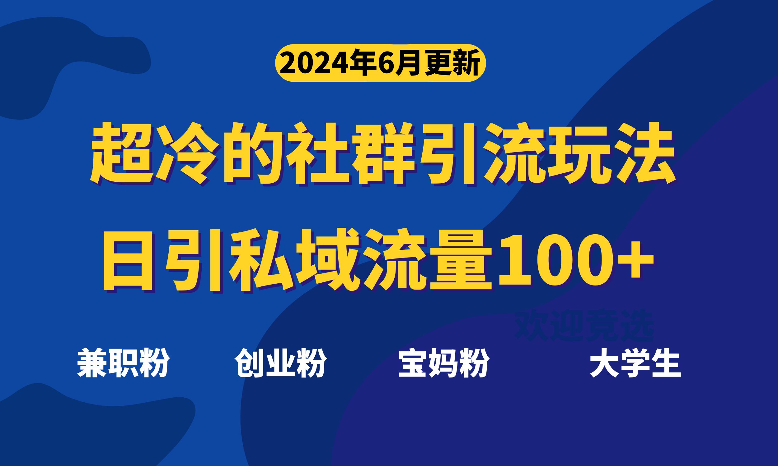 （11100期）超冷门的社群引流玩法，日引精准粉100+，赶紧用！-网创e学堂