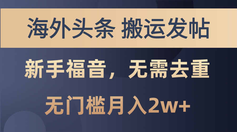 （10861期）国外今日头条运送发帖子，初学者福利，乃至不用去重复，零门槛月入2w-网创e学堂