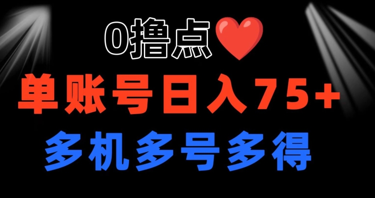 0撸 有手机就可以了 点善心游戏玩法 单账户一天盈利75  可以多开 多台多到-网创e学堂