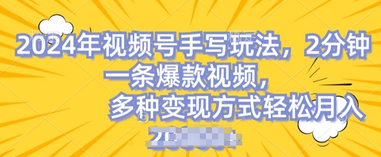 微信视频号笔写账户，使用方便，一条条爆品，轻轻松松月入2w【揭密】-网创e学堂