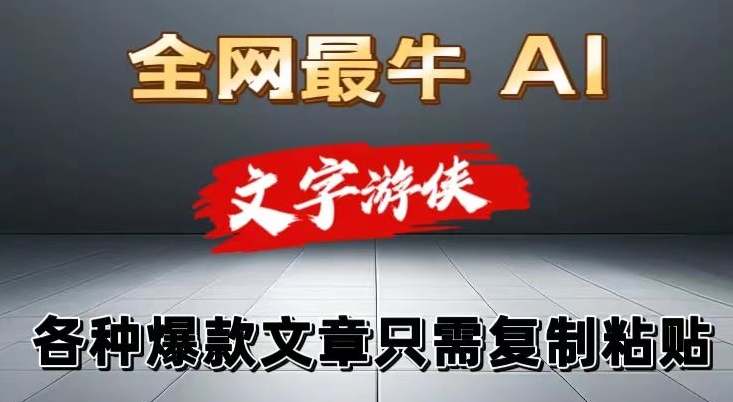 大眼睛独家代理暴力行为AI专用工具文本侠客全跑道均可应用，发表文章不用思索，拷贝，一条条爆品-网创e学堂