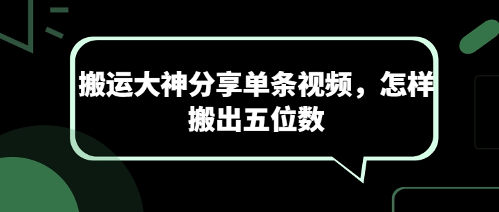 运送高手共享一条短视频，如何搬离五位数-网创e学堂