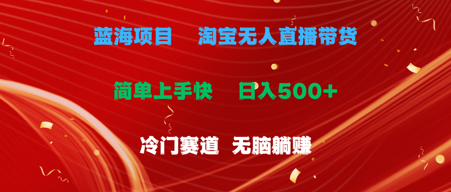 （11297期）蓝海项目  淘宝无人直播冷门赛道  日赚500+无脑躺赚  小白有手就行-中创网_分享中创网创业资讯_最新网络项目资源-网创e学堂