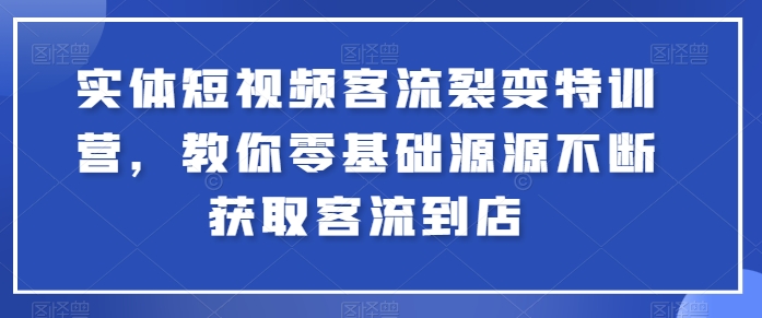 实体线小视频客流量裂变式夏令营，教大家零基础源源不绝获得客流量进店-网创e学堂