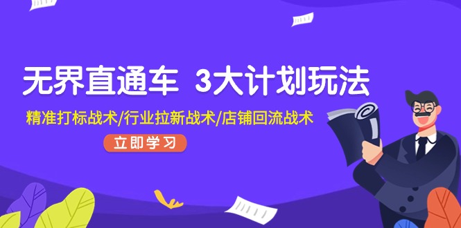 （11304期）无界直通车 3大计划玩法，精准打标战术/行业拉新战术/店铺回流战术-中创网_分享中创网创业资讯_最新网络项目资源-网创e学堂