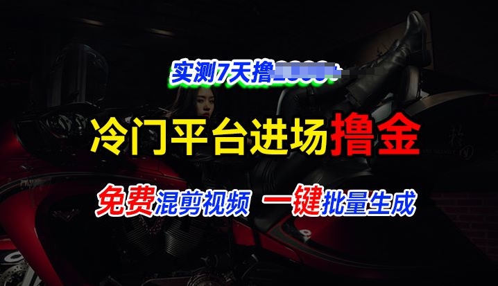 全新升级小众服务平台vivo短视频，迅速完全免费入场搞米，根据混剪视频一键批量生成，评测7天撸2.3k-中创网_分享中创网创业资讯_最新网络项目资源-网创e学堂