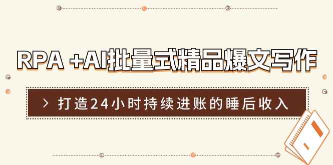 （11327期）RPA +AI批量式 精品爆文写作  日更实操营，打造24小时持续进账的睡后收入-中创网_分享中创网创业资讯_最新网络项目资源-网创e学堂