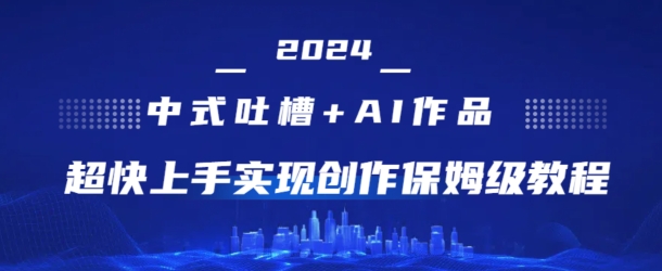 2024新中式调侃 AI绘画，极快入门完成原创设计家庭保姆级实例教程-网创e学堂